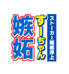 すーちゃんスポーツ新聞（個別スタンプ：33）