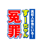 すーちゃんスポーツ新聞（個別スタンプ：36）