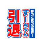 すーちゃんスポーツ新聞（個別スタンプ：38）