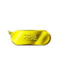 金色的對話框【台湾語・中国語】（個別スタンプ：8）