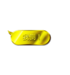 金色的對話框【台湾語・中国語】（個別スタンプ：22）