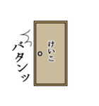 けいこが使う面白名前スタンプ10（個別スタンプ：6）