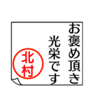 北村さんが使う丁寧なお名前スタンプ（個別スタンプ：21）