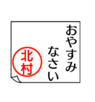 北村さんが使う丁寧なお名前スタンプ（個別スタンプ：24）