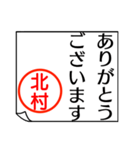 北村さんが使う丁寧なお名前スタンプ（個別スタンプ：25）