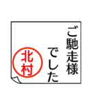 北村さんが使う丁寧なお名前スタンプ（個別スタンプ：28）