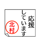 北村さんが使う丁寧なお名前スタンプ（個別スタンプ：32）