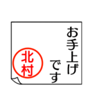 北村さんが使う丁寧なお名前スタンプ（個別スタンプ：36）