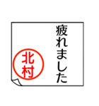 北村さんが使う丁寧なお名前スタンプ（個別スタンプ：39）