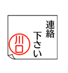 川口さんが使う丁寧なお名前スタンプ（個別スタンプ：3）