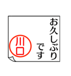 川口さんが使う丁寧なお名前スタンプ（個別スタンプ：16）