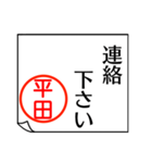 平田さんが使う丁寧なお名前スタンプ（個別スタンプ：3）