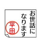 平田さんが使う丁寧なお名前スタンプ（個別スタンプ：10）