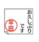 平田さんが使う丁寧なお名前スタンプ（個別スタンプ：16）