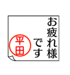 平田さんが使う丁寧なお名前スタンプ（個別スタンプ：33）