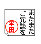 平田さんが使う丁寧なお名前スタンプ（個別スタンプ：34）