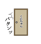 くにちゃんが使う面白名前スタンプ10（個別スタンプ：6）