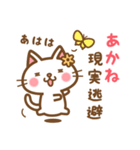 ＊あかね＊のお名前ねこスタンプ（個別スタンプ：15）