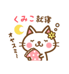 ＊くみこ＊のお名前ねこスタンプ（個別スタンプ：6）