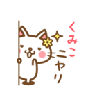 ＊くみこ＊のお名前ねこスタンプ（個別スタンプ：8）