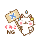 ＊くみこ＊のお名前ねこスタンプ（個別スタンプ：10）