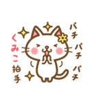 ＊くみこ＊のお名前ねこスタンプ（個別スタンプ：14）