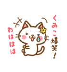 ＊くみこ＊のお名前ねこスタンプ（個別スタンプ：17）