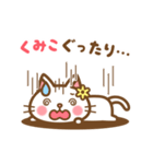 ＊くみこ＊のお名前ねこスタンプ（個別スタンプ：25）