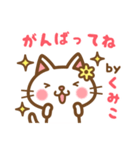 ＊くみこ＊のお名前ねこスタンプ（個別スタンプ：26）