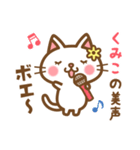 ＊くみこ＊のお名前ねこスタンプ（個別スタンプ：30）