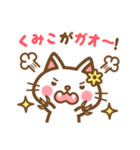 ＊くみこ＊のお名前ねこスタンプ（個別スタンプ：34）