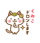 ＊くみこ＊のお名前ねこスタンプ（個別スタンプ：39）