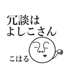 こはるの死語（個別スタンプ：29）