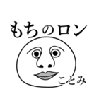 ことみの死語（個別スタンプ：2）