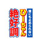 ひーちゃんスポーツ新聞（個別スタンプ：14）