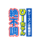 ひーちゃんスポーツ新聞（個別スタンプ：15）