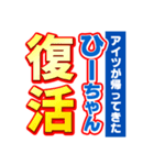 ひーちゃんスポーツ新聞（個別スタンプ：16）