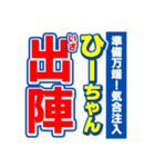 ひーちゃんスポーツ新聞（個別スタンプ：17）