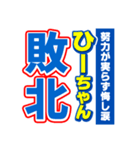 ひーちゃんスポーツ新聞（個別スタンプ：19）