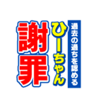 ひーちゃんスポーツ新聞（個別スタンプ：22）