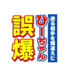 ひーちゃんスポーツ新聞（個別スタンプ：25）