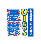 ひーちゃんスポーツ新聞（個別スタンプ：30）