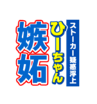 ひーちゃんスポーツ新聞（個別スタンプ：33）