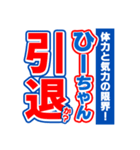 ひーちゃんスポーツ新聞（個別スタンプ：38）