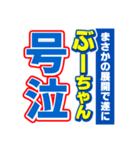 ぶーちゃんスポーツ新聞（個別スタンプ：7）