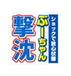 ぶーちゃんスポーツ新聞（個別スタンプ：12）