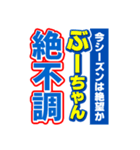 ぶーちゃんスポーツ新聞（個別スタンプ：15）