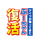 ぶーちゃんスポーツ新聞（個別スタンプ：16）