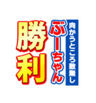 ぶーちゃんスポーツ新聞（個別スタンプ：18）