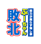 ぶーちゃんスポーツ新聞（個別スタンプ：19）